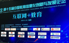 华体会参加第十五届中国教育信息化创新与发展论坛