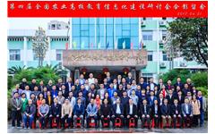华体会受邀出席“第四届全国农业院校教育信息化建设研讨会”