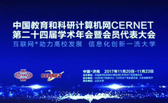 华体会出席中国教育和科研计算机网CERNET第二十四届学术年会