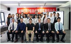 华体会ERP项目实施启动会顺利召开