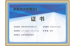 喜讯 华体会获得“合肥市大数据企业”资质