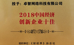 华体会受邀参加2018中国财经智库年会 并被现场授予“2018中国经济创新企业十佳”荣誉