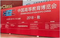 华体会教育科技亮相中国高等教育博览会（2018·秋）