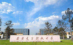 【喜讯】华体会教育西安电子科技大学智慧教室项目顺利验收交付
