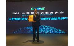 华体会荣获“2016年度中国大数据领域创新应用实践奖”
