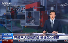 央视报道：华体会助力福建省人社厅开通全省视频就业功能，建设全省就业新常态！