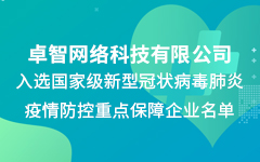 华体会公司入选国家级新冠疫情防控重点保障企业名单