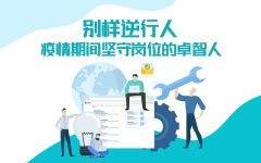 别样逆行人——疫情期间坚守岗位的华体会人