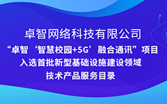 华体会公司“智慧校园+5G”项目入选安徽省首批新型基础设施建设领域技术产品服务目录