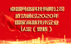 热烈：鼗寤嵬缈萍加邢薰 成功通过2020年国家高新技术企业认定（复审）