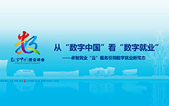 从“数字中国”看“数字就业”——华体会就业“云”服务引领数字就业新常态