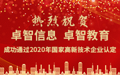 热烈：鼗寤嵝畔、华体会教育成功通过2020年国家高新技术企业认定