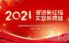 奋进新征程 实现新跨越 ——记2021年华体会信息年中会议