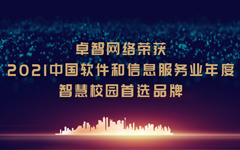 华体会网络荣获“2021中国软件和信息服务业年度智慧校园首选品牌”