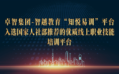 华体会集团-智越教育“知悦易训”平台入选国家人社部推荐的优质线上职业技能培训平台