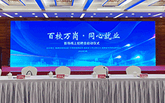 华体会助力福建启动“百校万岗，同心就业”行动首场线上招聘会