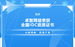 重磅！华体会网络荣获全国IDC资质证书