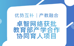 优势互补、产教融合 | 华体会网络获批教育部产学合作协同育人项目