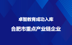 华体会教育成功入库合肥市重点产业链企业