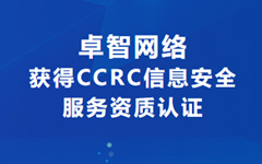 喜讯！华体会网络获得CCRC信息安全服务资质认证