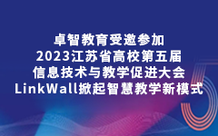 华体会教育受邀参加2023江苏省高校第五届信息技术与教学促进大会，LinkWall掀起智慧教学新模式