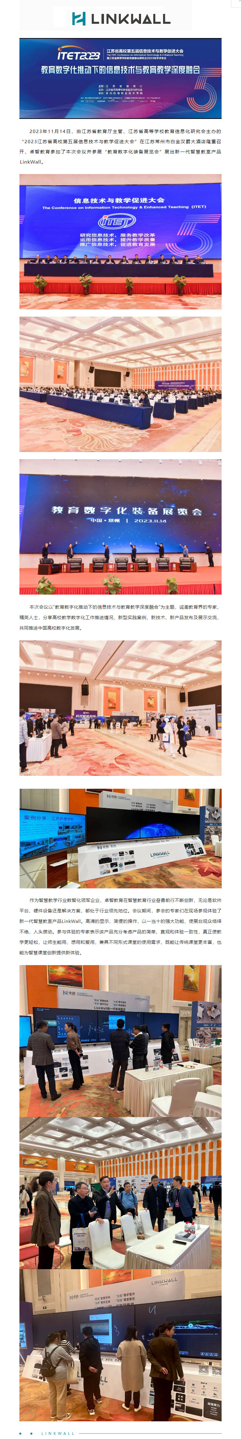 华体会教育受邀参加2023江苏省高校第五届信息技术与教学促进大会，Linkwall掀起智慧教学新模式.jpg